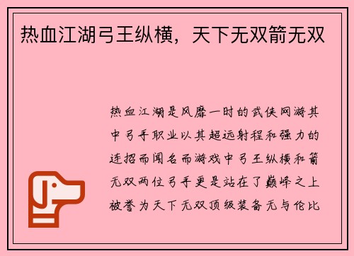 热血江湖弓王纵横，天下无双箭无双