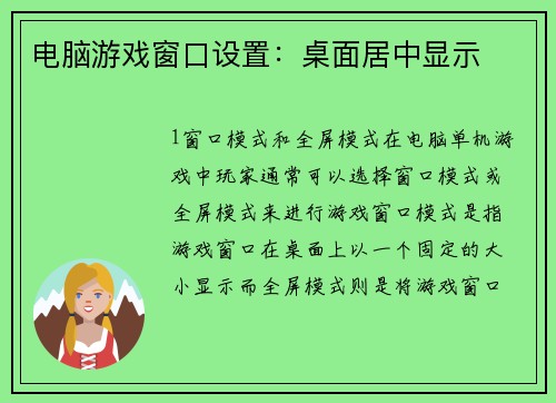电脑游戏窗口设置：桌面居中显示