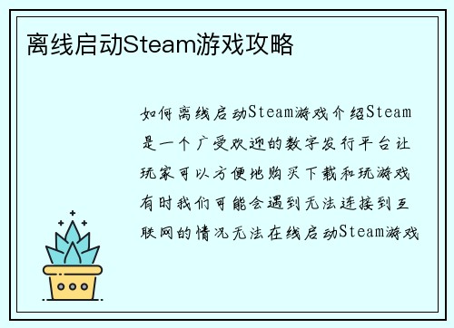离线启动Steam游戏攻略