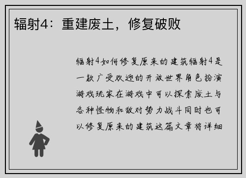 辐射4：重建废土，修复破败