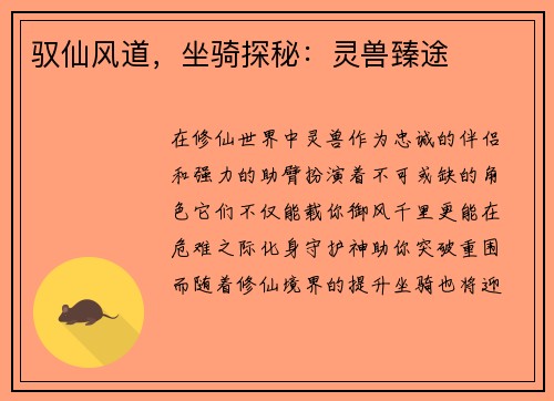 驭仙风道，坐骑探秘：灵兽臻途