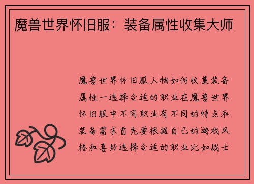 魔兽世界怀旧服：装备属性收集大师