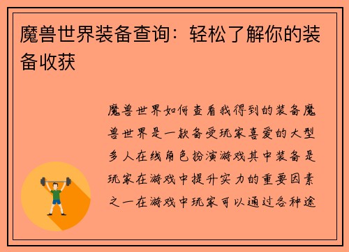 魔兽世界装备查询：轻松了解你的装备收获