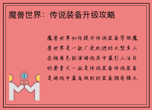 魔兽世界：传说装备升级攻略