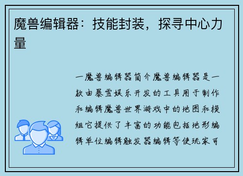 魔兽编辑器：技能封装，探寻中心力量