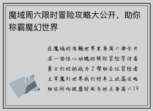 魔域周六限时冒险攻略大公开，助你称霸魔幻世界