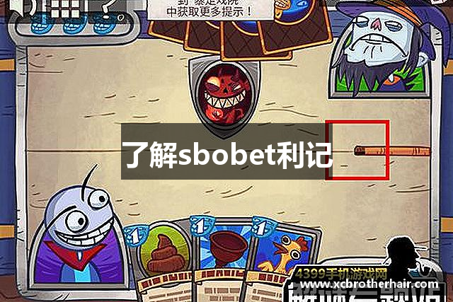 了解sbobet利记